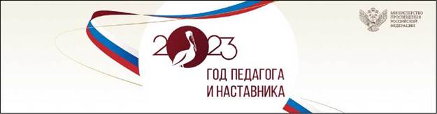 Год Педагога и наставника