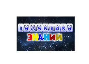Галактика знаний.