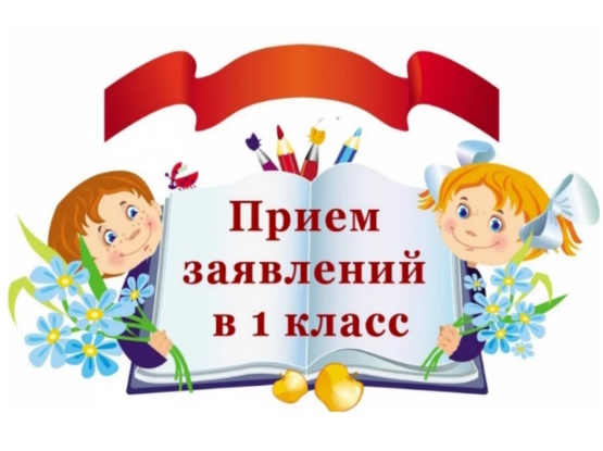 Прием в первый класс.